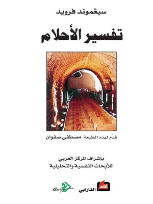 cover image of تفسير الأحلام